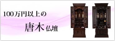 100万円以上の唐木仏壇