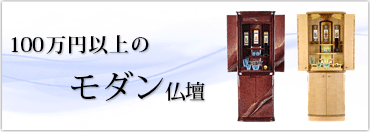 100万円以上のモダン仏壇