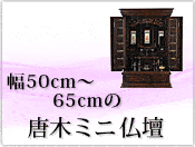幅50cm～65cmの唐木ミニ仏壇