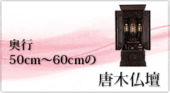 奥行50cm～60cの唐木仏壇