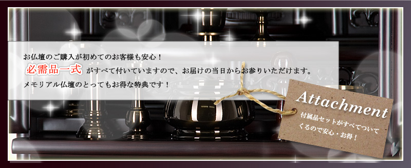 必需品一式がすべて付いていますので、
お届けの当日からお参りいただけます。