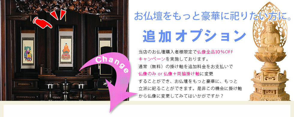 お仏壇をもっと豪華に祀りたい方に。追加オプション