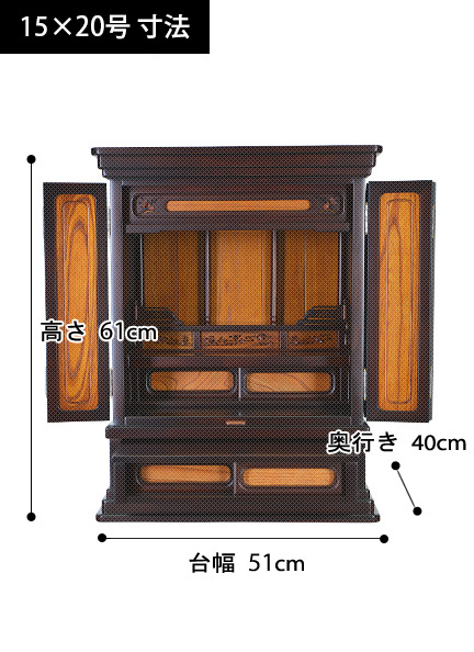 唐木ミニ仏壇 ときわ 紫檀系15×20号の寸法図