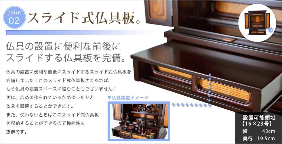 収納ポイント：スライド式仏具板