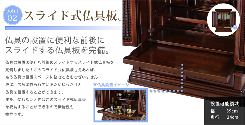 収納ポイント：スライド式仏具板