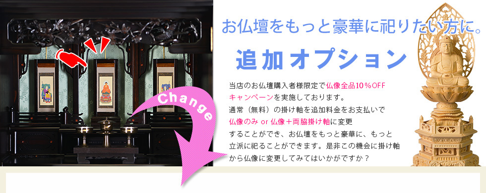 お仏壇をもっと豪華に祀りたい方に。追加オプション