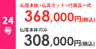 仏壇本体＋仏具セット＋付属品一式合計金額