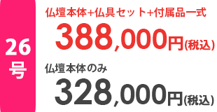 仏壇本体＋仏具セット＋付属品一式合計金額