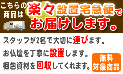 楽々設置宅急便無料付帯サービス対象商品