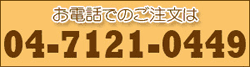 お電話でのご注文は 0120-25-0449