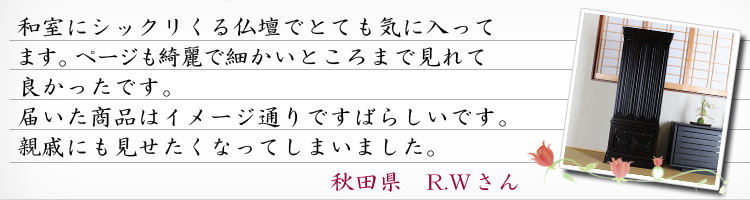 お客様の声　栄光　黒檀