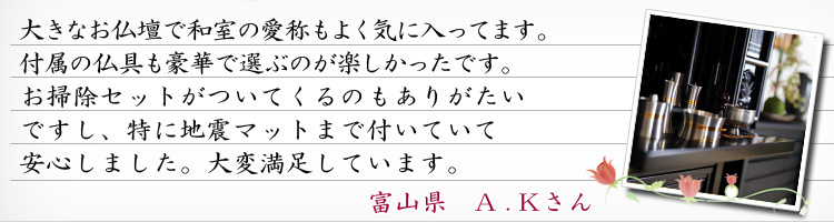 お客様の声　栄光　黒檀