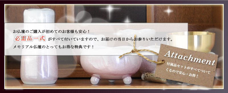 必需品一式がすべて付いていますので、
お届けの当日からお参りいただけます。