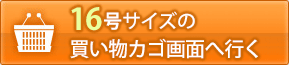 16号の買い物カゴ画面へ