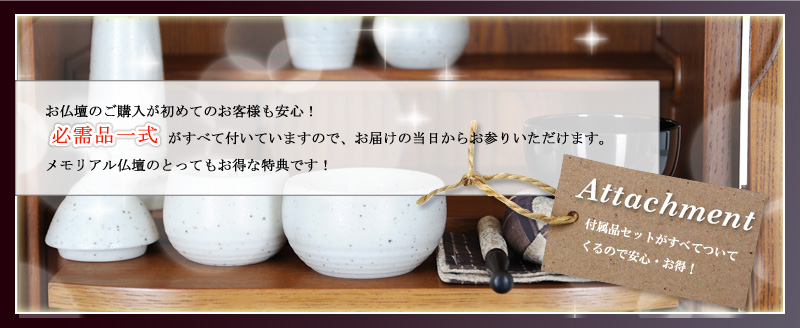 必需品一式がすべて付いていますので、
お届けの当日からお参りいただけます。