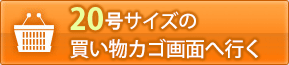 20号の買い物カゴ画面へ