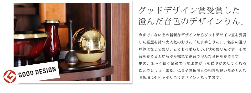 モダンミニ仏壇 ゼアス ダーク色のオススメポイント