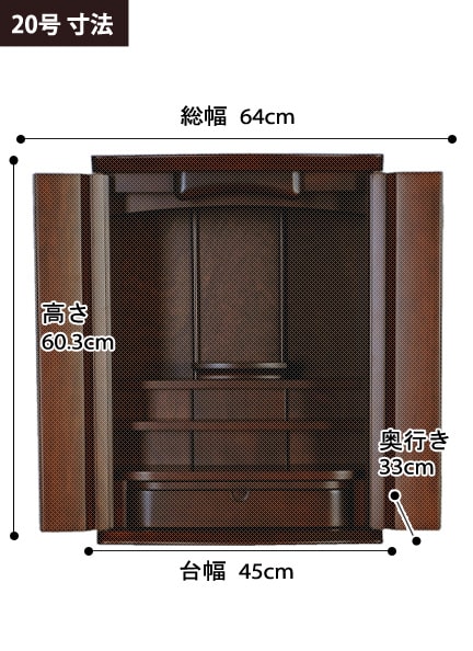 モダンミニ仏壇 ゼアス ダーク色の寸法図