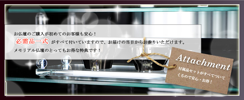 必需品一式がすべて付いていますので、
お届けの当日からお参りいただけます。