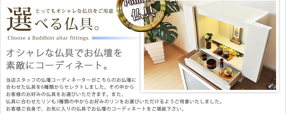 Point08：仏具