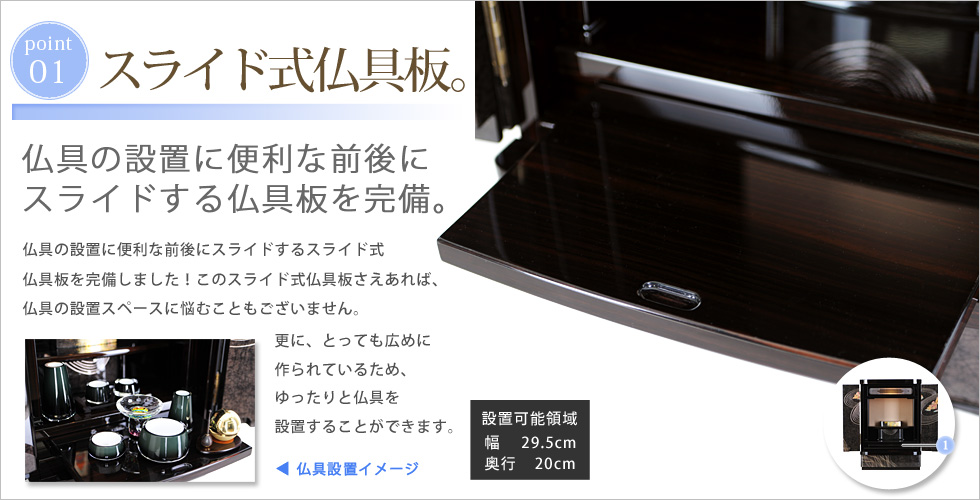 雅モダンミニ仏壇 時乃静寂 本黒檀の収納関係