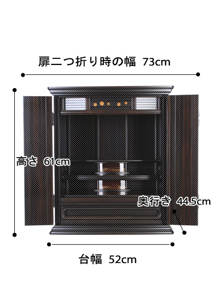 唐木モダンミニ仏壇 風皇 本黒檀 上置の寸法図