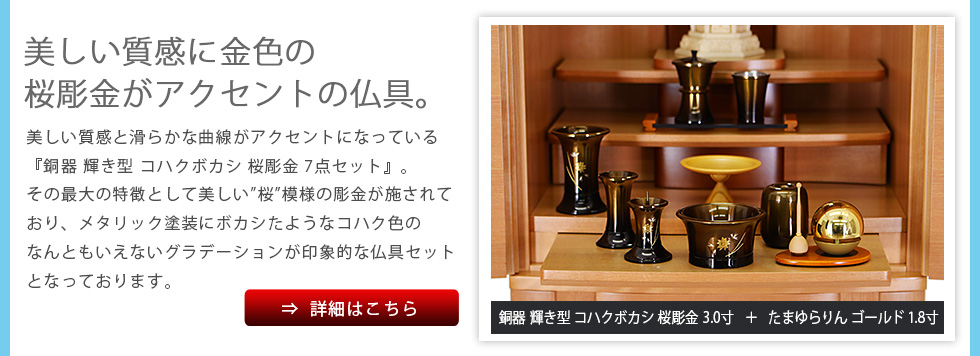 嬉しいセット特典その１ 銅器 輝き型 コハクボカシ 桜彫金 3.0寸