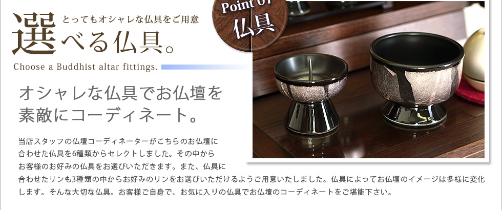 Point08：仏具