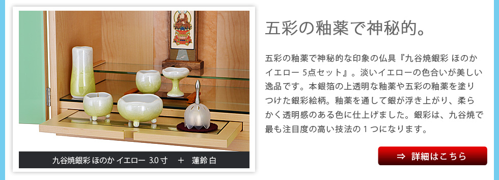 嬉しいセット特典その１ 九谷焼銀彩 ほのか イエロー 3.0寸