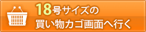 18号の買い物カゴ画面へ