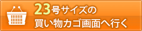 20号の買い物カゴ画面へ