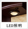 LED照明