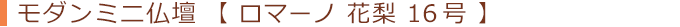ロマーノ 花梨 16号