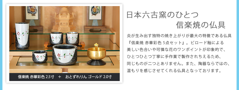 信楽焼 赤華彩色2.5寸