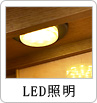 LED照明