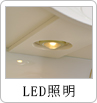 LED照明