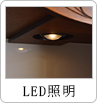 LED照明