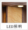 LED照明