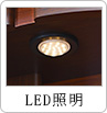 LED照明