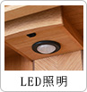 LED照明