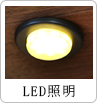 LED照明