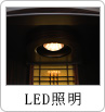 LED照明