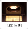 LED照明