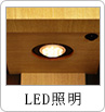 LED照明