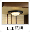 LED照明