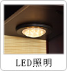 LED照明