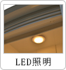 LED照明