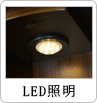 LED照明