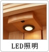 LED照明