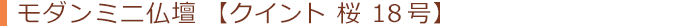 クイント 桜 18号